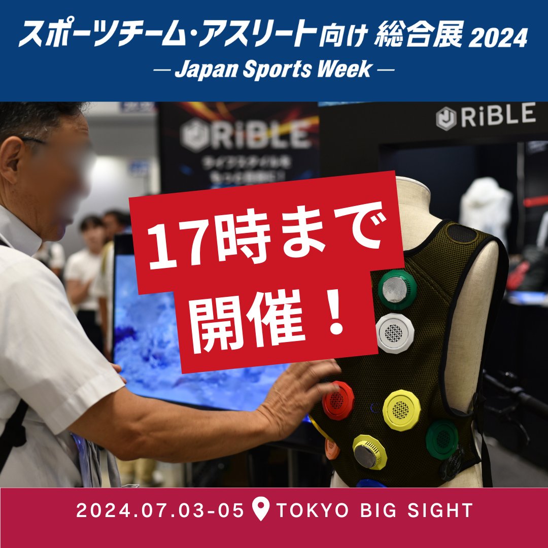 🔸 本日最終日！🔸
東京ビッグサイトにて17時まで開催中📷　
詳細はこちら👉 sportsexpo.jp

#japansportsweek #JSW #スポーツ #sports #展示会 #TokyoBigSight  #スポーツエキスポ　#スポーツビジネス　#スポーツテック　#トレーニング　#スポーツファン　#アスリート