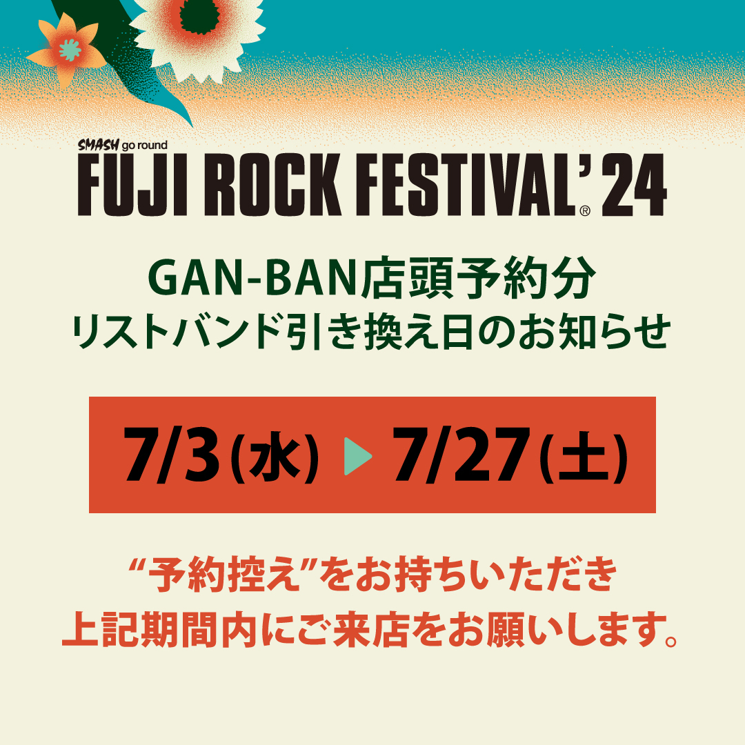 Fujirock Festival 待ち遠しい 