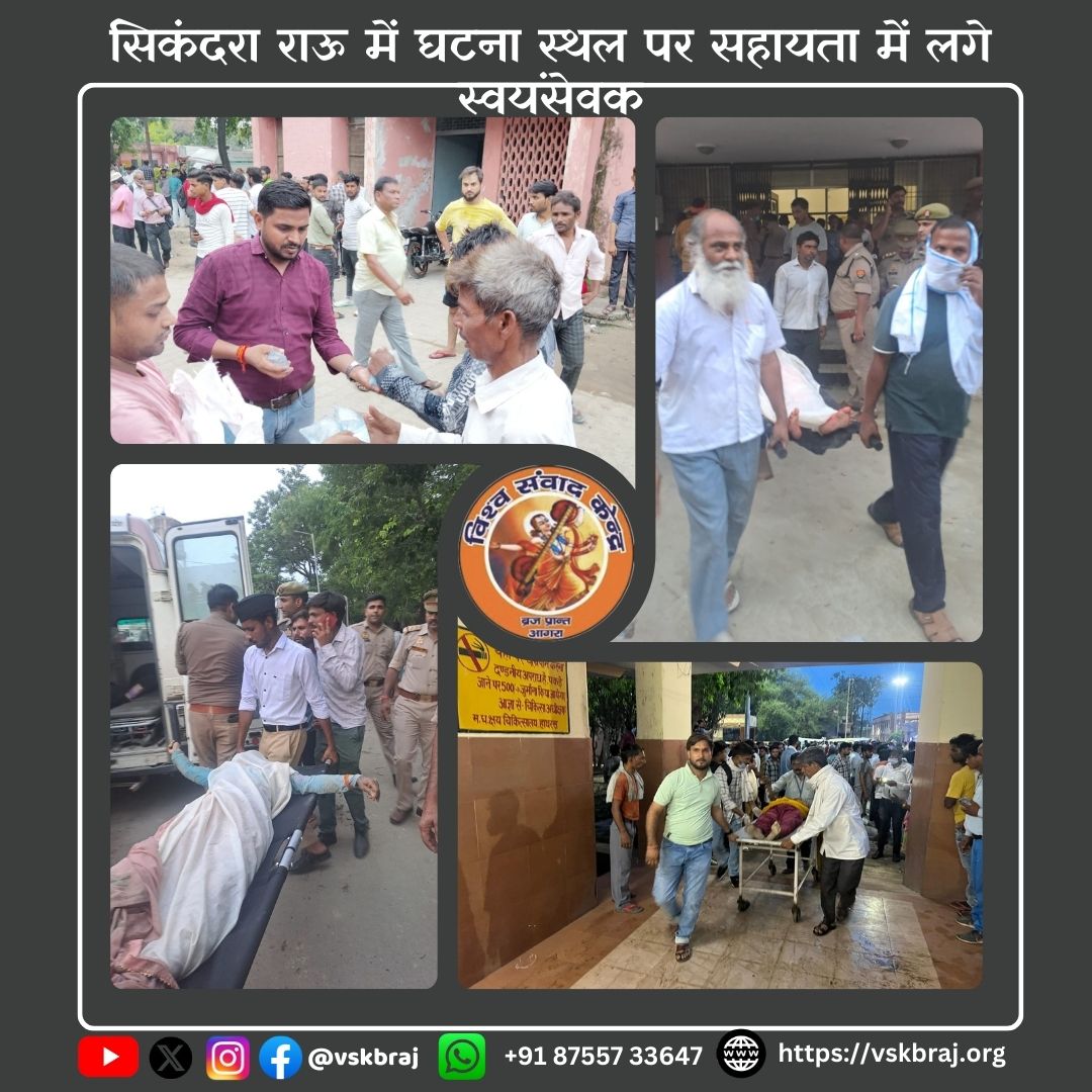 vskdevgiri's tweet photo. हाथरस हादसे के पीड़ितों की सहायता व सेवा में कार्यरत राष्ट्रीय स्वयंसेवक संघ, सेवा भारती के कार्यकर्ता
#हाथरस #सेवा_भारती #संघ #Rss #rss4bharat #आरएसएस #आरएसएस_स्वयंसेवक #राष्ट्रीय_स्वयंसेवक_संघ #Updates #tweeterpost #News #Up_News #Vsk #सेवा #समाज https://t.co/5ZrkUOeYwX
