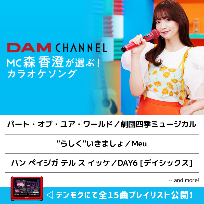 森香澄  のぼり　DAM 🎙プレイリスト公開🎙 ／ DAM CHANNEL MC 森香澄が選ぶ！ カラオケ