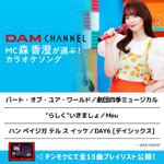 森香澄  のぼり　DAM 森香澄 のぼり DAM 続けてDAM CHANNELの20代目MCも！！👏 大忙しのもり