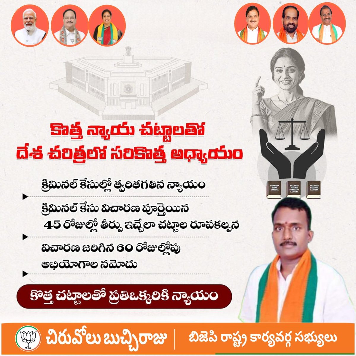 BUCHIRAJUCH1's tweet photo. కొత్త న్యాయ చట్టాలతో దేశ చరిత్రలో సరికొత్త అధ్యాయం ప్రతిఒక్కరికి న్యాయం
#e_FIR #Zero_FIR
#AzaadBharatKeKanoon
#NewCriminalLaws
#BharatiyaNyayaSanhita
#BharatiyaNagarikSurakshaSanhita
#BharatiyaSakshyaAdhiniyam
@KirenRijiju @Murugan_MoS #AndhraPradesh
#Parliament #Modi https://t.co/D37K3jgwJT