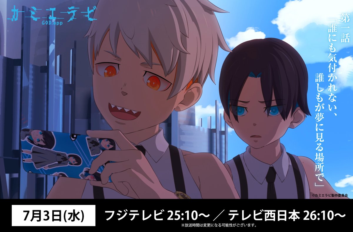 kamierabi_PR's tweet image. ┌　　　　　　　┐
　第1話本日放送！
└　　　　　　　┘

第1話「誰にも気付かれない、誰しもが夢に見る場所で」
▼あらすじ
kamierabi.com/episode/?ep=1

📺フジテレビ 25:10～
📺テレビ西日本 26:10～

#カミエラビ