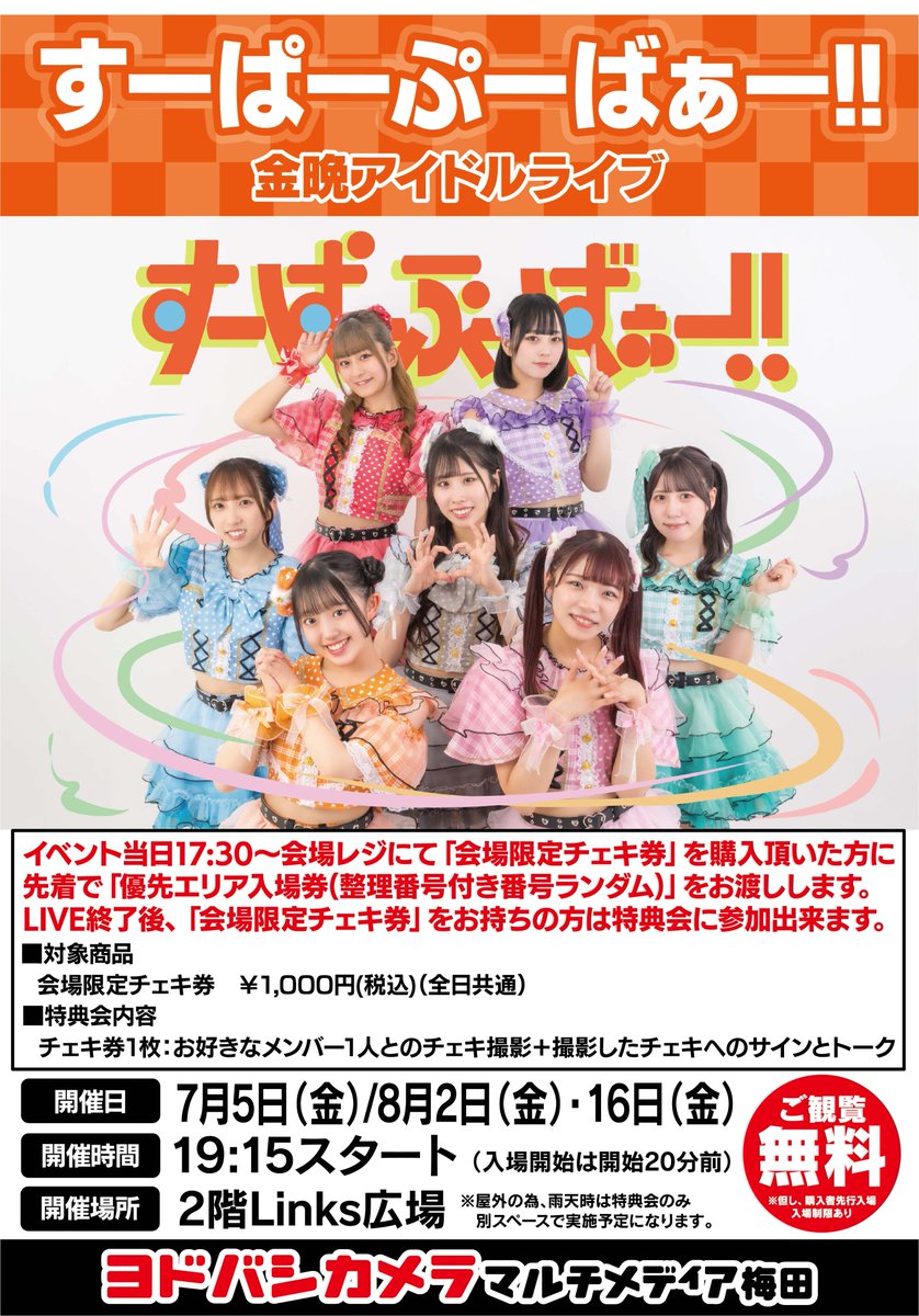 ヨドバシ梅田 イベント情報／ アイドルグループ「#すーぱーぷーばぁー