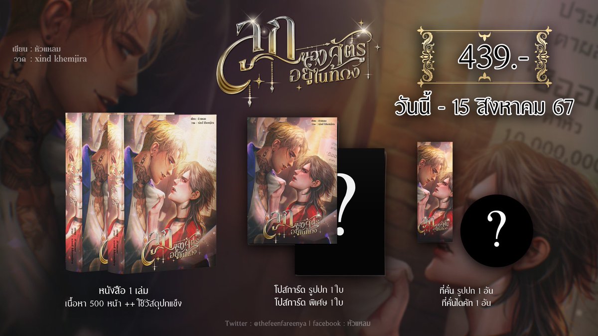 มาเปิดพรีอย่างเป็นทางการค้าบบ ❤️‍🔥🔥

สามารถอ่านรายละเอียดและสั่งซื้อได้ที่ลิ้งค์นี้หรือทักข้อความเลยน้า forms.gle/tPGiBsKQYHUeaN… 

ใครอยากผ่อน dm ได้เลยค่า ❤️ อาจจะมีเล่มสต็อคหลังจากพิมพ์นิดหน่อย แต่ไม่รีปริ้นท์นะคะ ใครอยากได้แนะนำให้เก็บน้า🫶

#ลูกของศัตรูอยู่ในท้อง