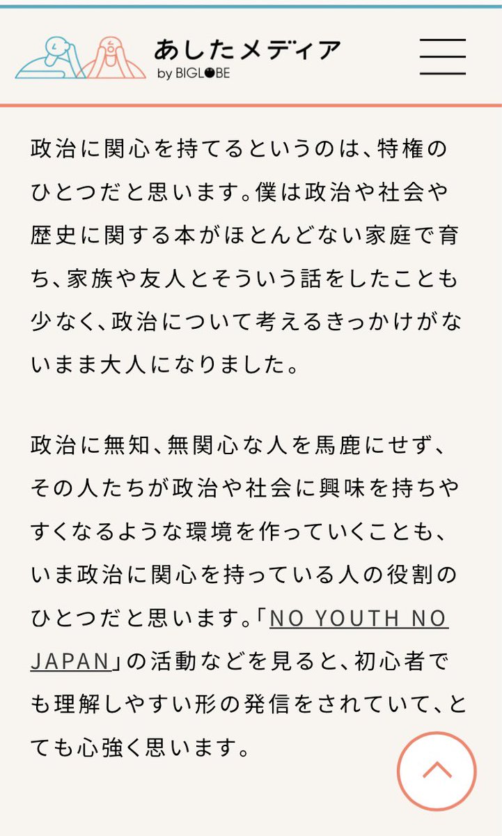 20代前半は本当に知識がなく、選挙の時にはTwitterで色んな人が「投票へ行こう！」と言っていたけど誰に入れたらいいのか全く分からず、おろおろするばかりだった。政治や社会との向き合い方について、自分なりに話しました。今、おろおろしてる人にもぜひ読んでほしいです。
ashita.biglobe.co.jp/entry/2024/07/…