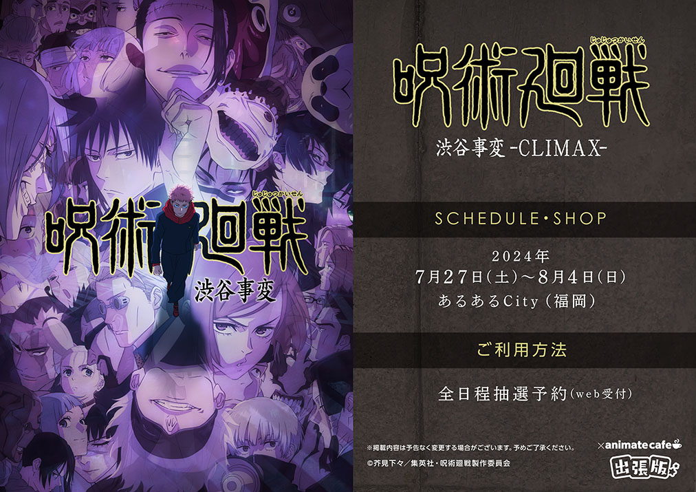TVアニメ『呪術廻戦』POP UP STORE 「渋谷事変-CLIMAX