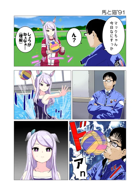 馬と猫'91 #ウマ娘