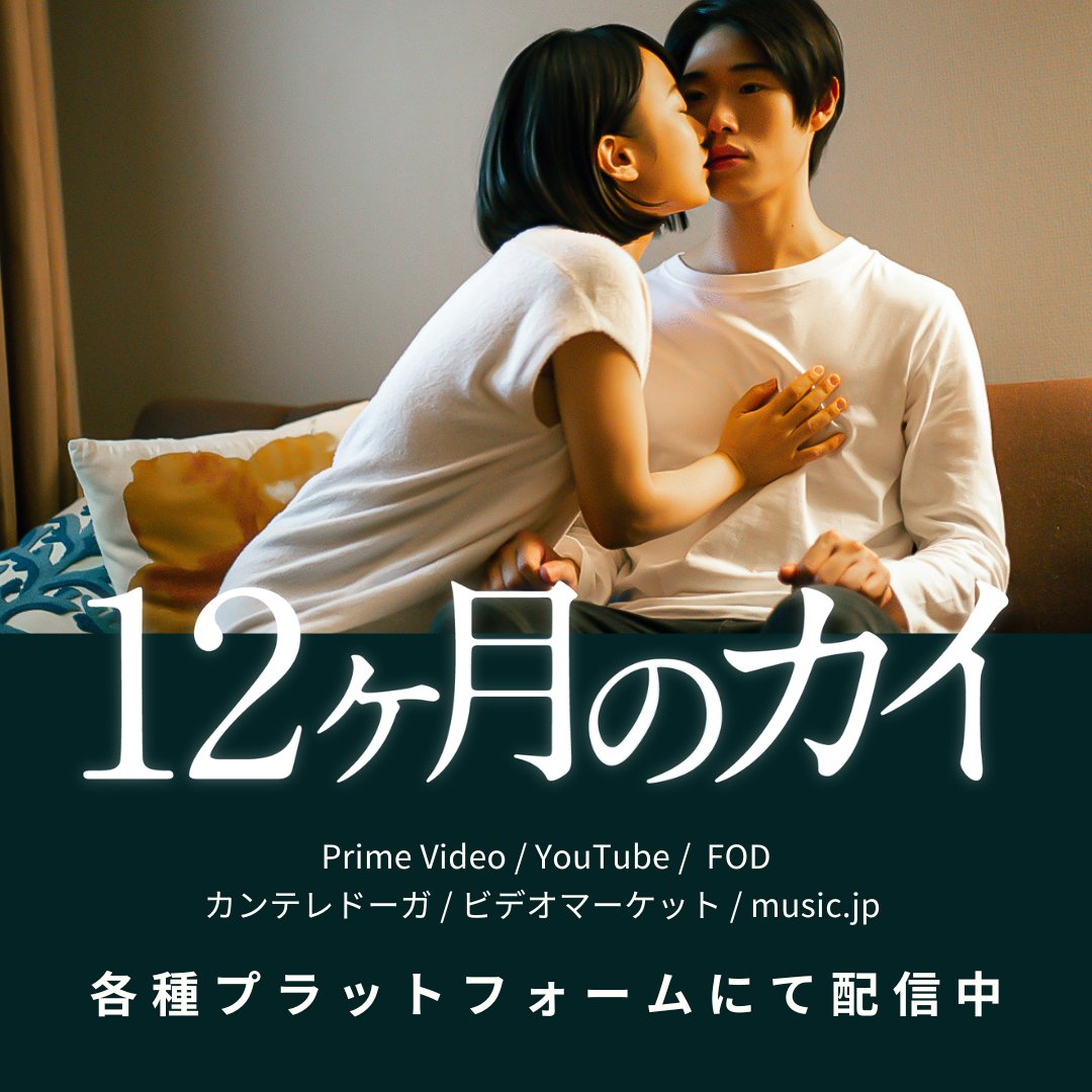 12monthsofKAI's tweet image. 『#12ヶ月のカイ』配信開始のお知らせ📢
Prime Video、YouTube、FOD、カンテレドーガ、ビデオマーケット、music .jp
にて、レンタル配信がスタートしました！

ぜひご利用ください👀

配信ページへのリンクはツリーから👇