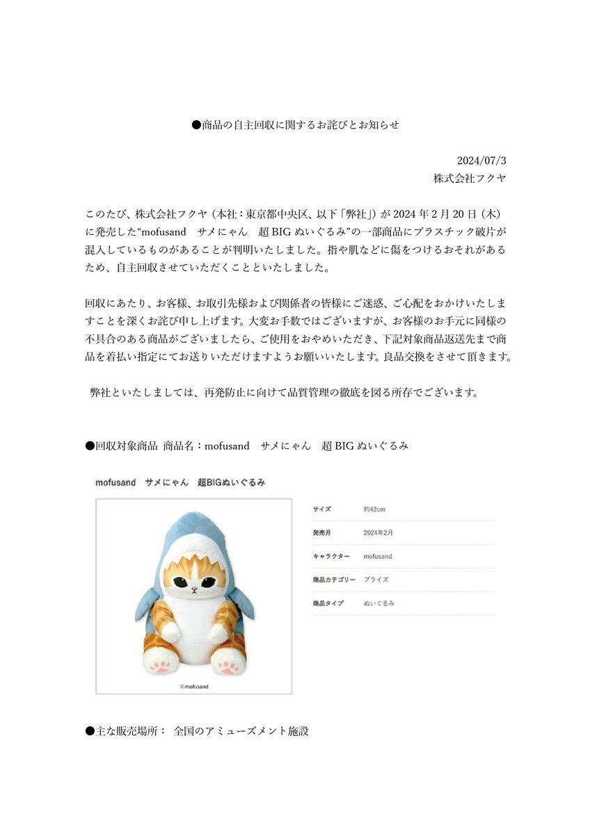 お詫びと自主回収のご協力のお願い 当社「mofusand サメにゃん超BIG お詫びと自主回収のご協力のお願い 当社「mofusand サメにゃん超BIG