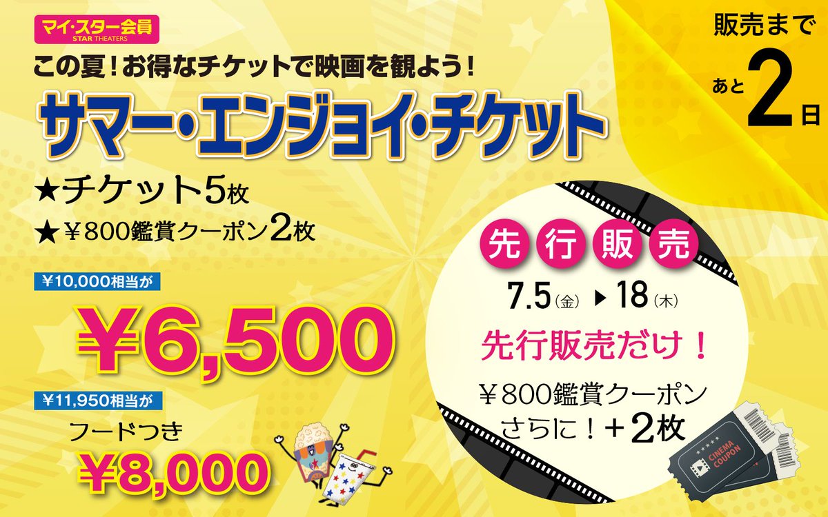 ⠀/／ 🗣【会員限定】サマー・エンジョイ・チケット 先行販売開始まで