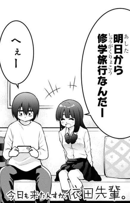 「今日も来たんすか、依田先輩。」本日第47話更新されました!    お気に入り登録と応援ボタンよろしくお願いします!  単行本2巻発売中です!↓  amzn.asia/d/5pr2idB #依田先輩