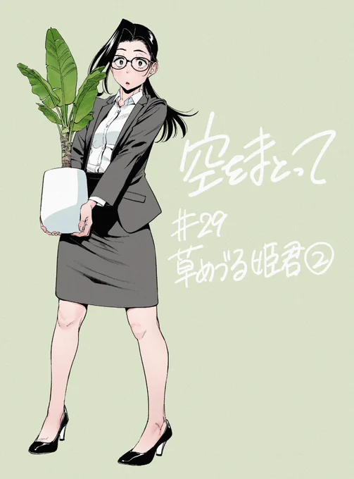 本日発売のグランドジャンプ№15に『空をまとって』第29話が掲載されています。どうぞよろしくお願い致します!! 