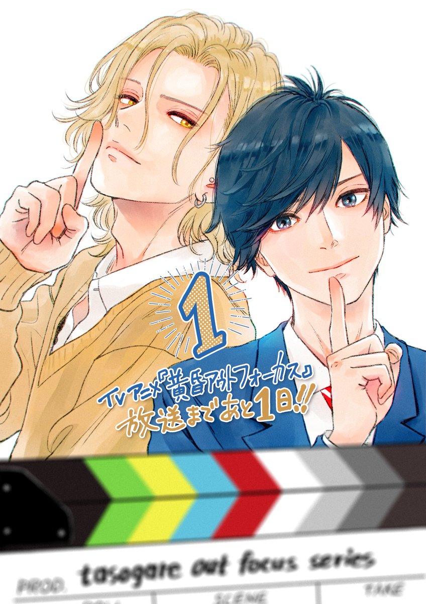 jyanome29's tweet photo. 📺TVアニメ「#黄昏アウトフォーカス」📺

＿人人人人人人人人人人人人人人人人人人人＿
＞　　　放送まであと1⃣日!!　　　    　　　＜
＞　　　7/4START!!🎬　　　　　　　　　＜
￣Y^Y^Y^Y^Y^Y^Y^Y^Y^Y^Y^Y^Y^Y^Y^Y￣

カウントダウン!寿真央で🗣️1⃣
ついに明日?!各自、放送時間にはTV前に
お集まり下さーーい！📺🎬
#アニメ黄昏