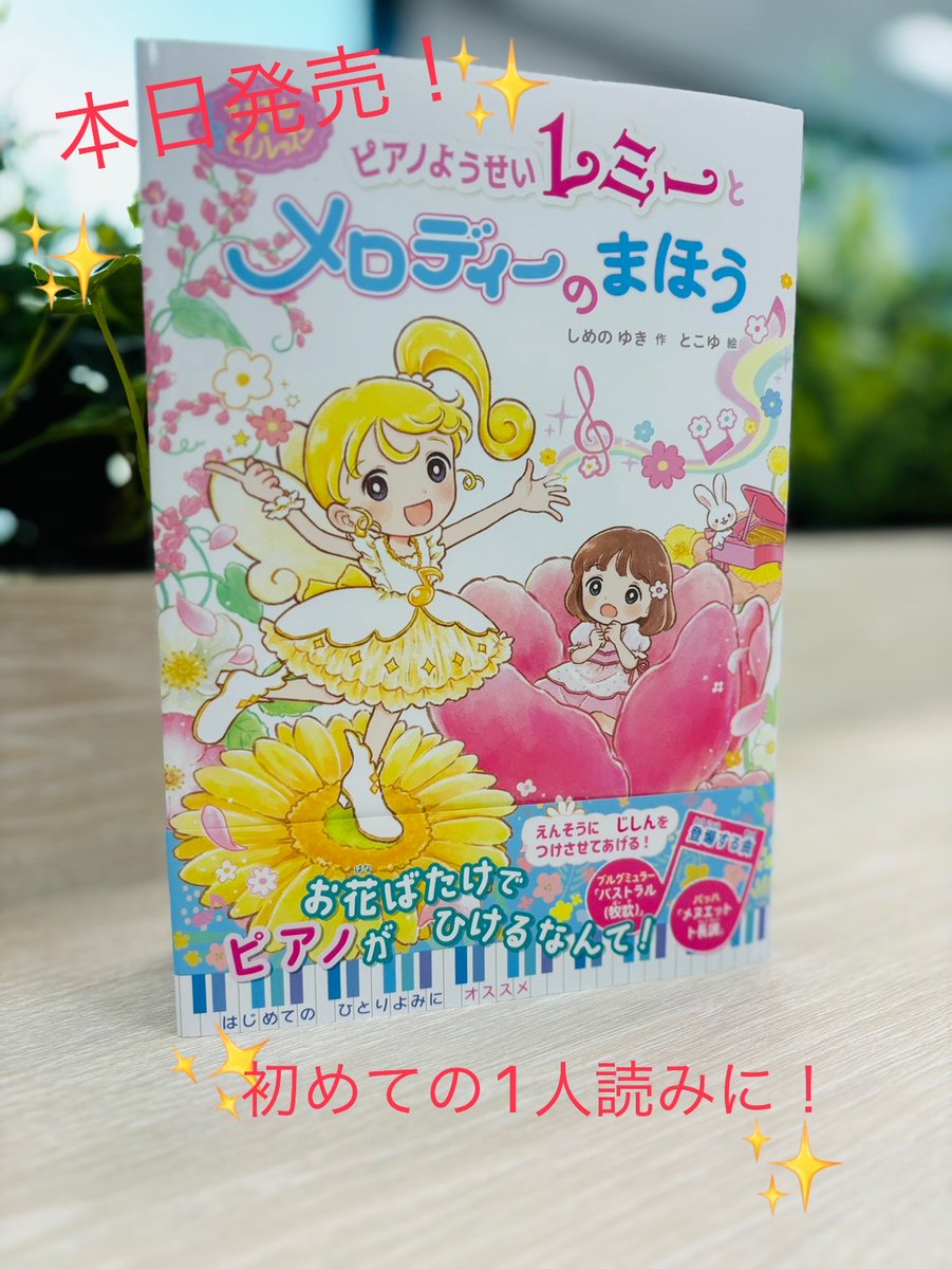 ✨本日発売✨ 初めての一人読みにおすすめ♪ 『マジカル☆ピアノ
