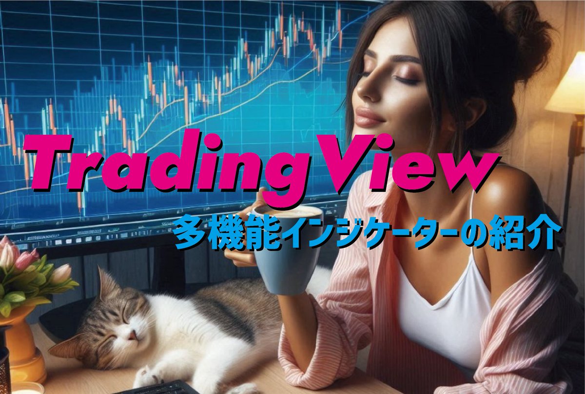 TM_Recreation's tweet photo. ✨プレゼント企画✨

TradingView版
　・All_in_ONEインジケーター
　・Buy_and_Sellも付属（MT5版同梱）
を抽選で３名様に専用URLへ招待します
（プレゼント後は価格設定予定です）

「フォロー」「RT」

をいただけた方限定！
当選発表の後にDMで招待します！
ロボット抽選するます！
7/4 23:00〆 https://t.co/QmEQlrz6gk