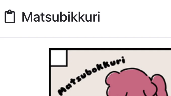 なんか名前いれても出てこないなあと思ってはいたけど「まつびっくり」になってた わはは 