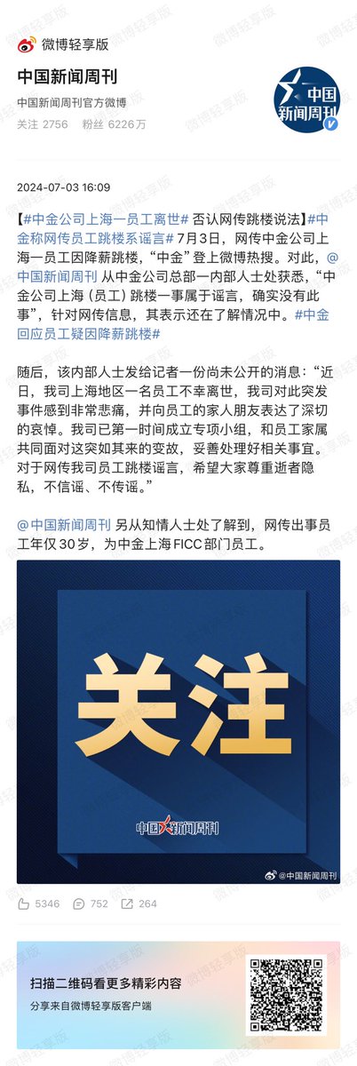 中金回应员工疑因降薪跳楼