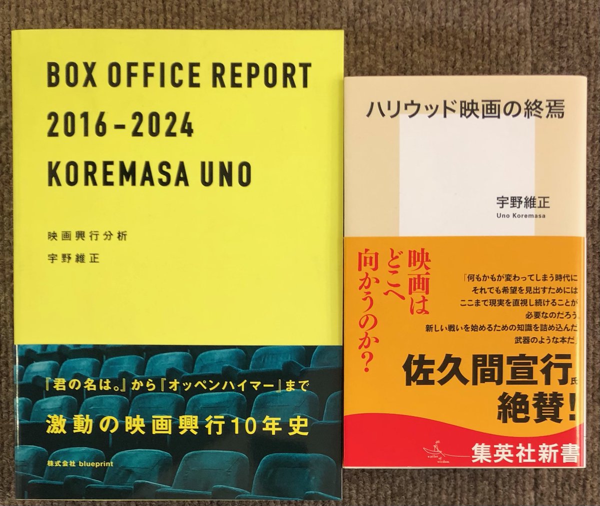 tokiwashizu's tweet photo. 宇野維正
『映画興行分析　BOX OFFICE REPORT 2016-2024』(blueprint)
『ハリウッド映画の終焉』(集英社新書)
 #志津に入荷してます https://t.co/sBWqqV3r1V