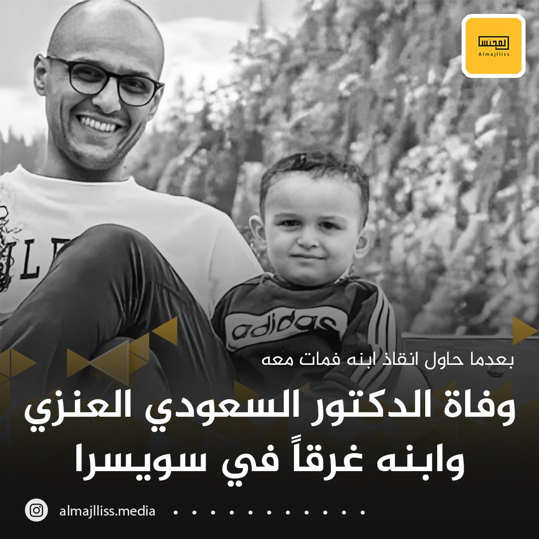 ضجت وسائل التواصل الاجتماعي أمس بالحادثة المأسوية لأسرة سعودية تحولت رحلتها الترفيهية لمأساة، حيث كان الطبيب عبدالله العنزي برفقة ابنه الذي لم يتجاوز العامين على حافة صخور الشلال في جنوب جبال الألب السويسرية، ثم انزلقت قدم الطفل ليسقط وسط الفيضانات الشديدة، ولم يمتلك الأب نفسه،
