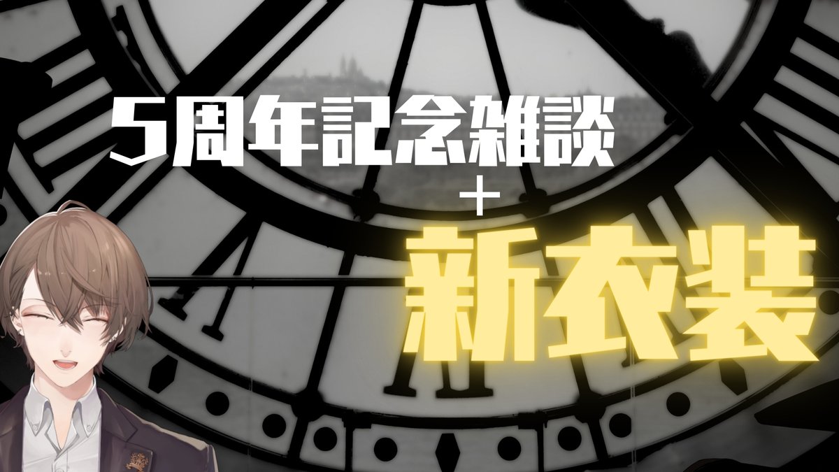 五周年と新衣装】6年目もよろしくお願いいたします！！【にじさんじ