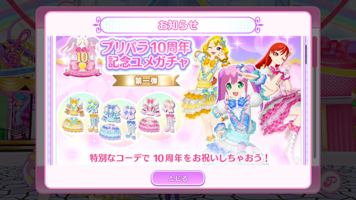 prmg_pretty's tweet photo. アドパラ公式アナウンスまとめ

・交換できるマイキャラパーツ4種追加

・プリパラ１０周年記念ログボ
→確率アップガチャチケ5日間１００枚

※利用できるガチャは2種、
第一弾ソラミ7/3〜17（添付画像のコーデ）
第二弾ドレシ7/17〜31 https://t.co/XVoZ7UBEmD