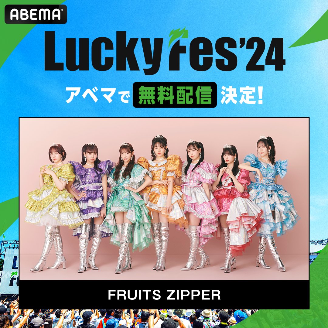 LuckyFes'24 】 LuckyFes'24のFRUITS ZIPPERのステージが「ABEMA