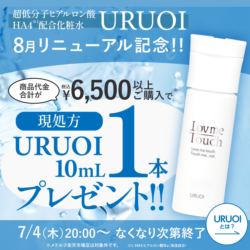 DrBeatopia's tweet photo. \あの人気化粧水がリニューアル/
Lov me Touchの人気化粧水 #URUOI が
8月にリニューアルします✨
リニューアルを記念して、
商品合計 ¥6,500(以上)ご購入で
現処方の【 URUOIミニサイズ(10mL) 】を1本プレゼント🎁
なくなり次第終了なのでお早めに〜😊
https://t.co/DMAen72ssE https://t.co/avaaM4TIgF