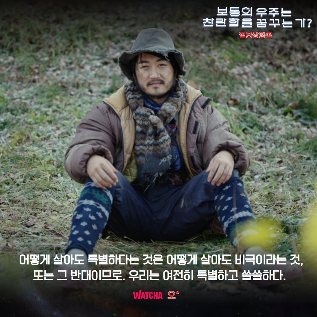 "이 시대 젊은 청춘을 위한 위로"👍 <보통의 우주는 찬란함을 꿈꾸는가?>🌏🌏🌏 실관람객 호평 리뷰들!✍️ <보통의 우주는 찬란함을 꿈꾸는가?>는...