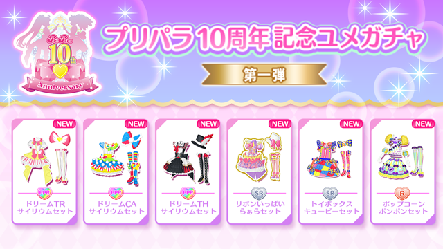 めが姉ぇ】 「プリパラ10周年記念ユメガチャ」の新着のラインナップを
