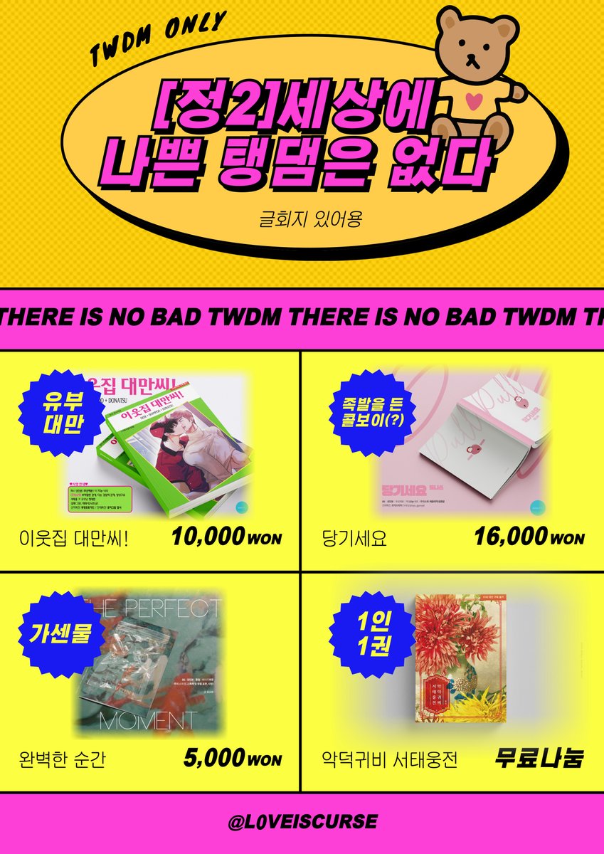 L0VEisCURSE's tweet image. [RT=💖]
📢탱댐온 &amp;lt;정2&amp;gt; 세상에 나쁜 탱댐은 없다 부스 최종인포
🍒글회지 현판분 특전없이 소량 진행예정 (&amp;lt;당기세요&amp;gt;의 특전만 소진시까지 현장판매도 제공가능)
🍒선입금 수령: 오후2:30 (불가능할시 반드시 연락주세요)
🍒굿즈는 ONLY 현판 진행

x.com/L0VEisCURSE/st…
