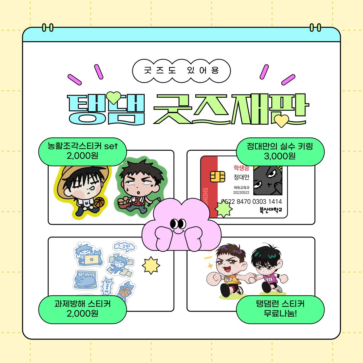 L0VEisCURSE's tweet image. [RT=💖]
📢탱댐온 &amp;lt;정2&amp;gt; 세상에 나쁜 탱댐은 없다 부스 최종인포
🍒글회지 현판분 특전없이 소량 진행예정 (&amp;lt;당기세요&amp;gt;의 특전만 소진시까지 현장판매도 제공가능)
🍒선입금 수령: 오후2:30 (불가능할시 반드시 연락주세요)
🍒굿즈는 ONLY 현판 진행

x.com/L0VEisCURSE/st…