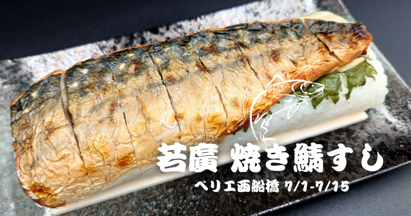 funarashino's tweet photo. 2024年7月1日(月)から7月15日(月)まで、JR西船橋駅改札内のペリエ西船橋に、羽田空港の「空弁」で5年連続売上1位を誇る「焼き鯖すし」で有名な『若廣』が期間限定でオープン！🐕

#若廣 #船橋