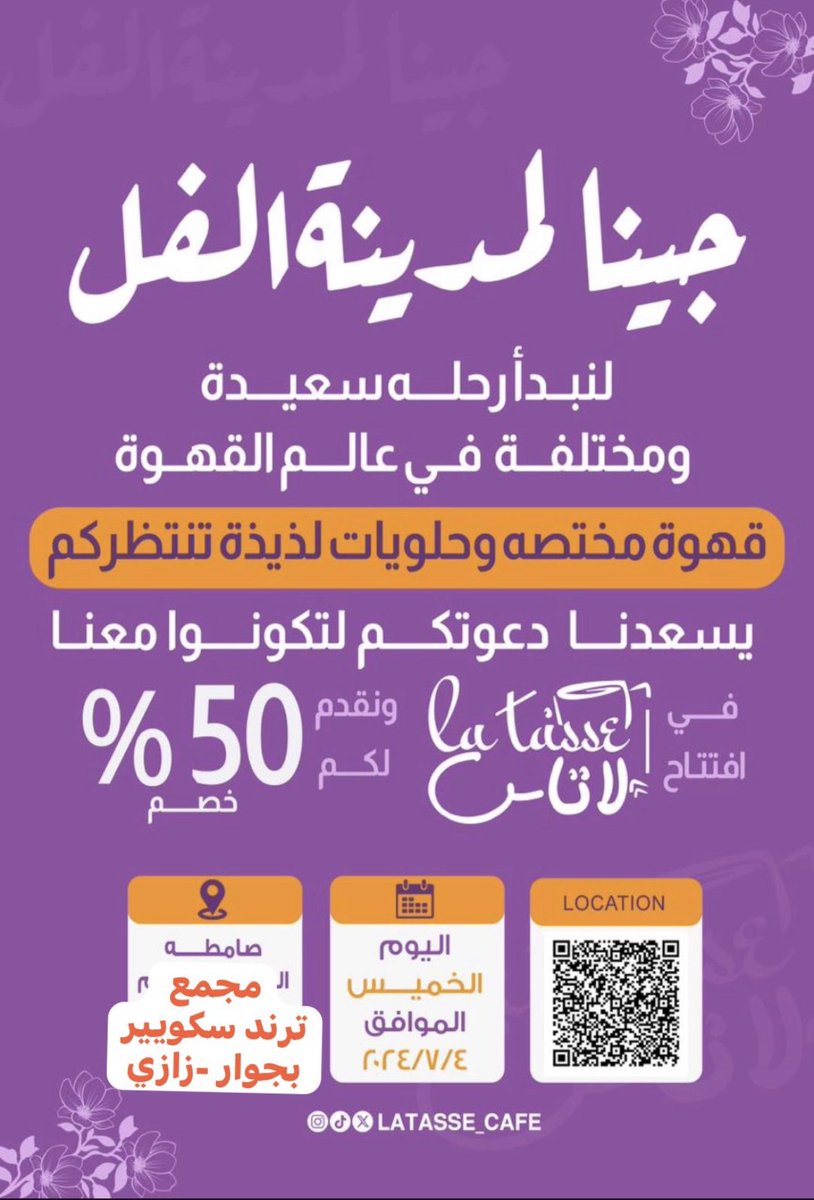 لاتاس - قهوة مختصة باسعار جداا تناسبكم  غدا الخميس الافتتاح حياكم  بمجمع ترند سكويير صامطة خلف دانكن دونات بجوار محل زازي للحلويات 👍🏻👍🏻