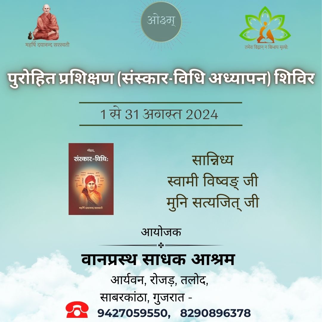 VSA_Rojad's tweet photo. पुरोहित प्रशिक्षण (संस्कार-विधि अध्यापन) शिविर 
1 से 31 अगस्त 2024
सान्निध्य - स्वामी विष्वङ् जी, मुनि सत्यजित् जी 
स्थान - वानप्रस्थ साधक आश्रम, रोजड़, साबरकांठा, गुजरात 
दूरभाष - 9427059550, 8290896378 
आवेदन लिंक - https://t.co/etSOeX3lms 

निवेदक
मुनि सत्यजित् 
9116356961 https://t.co/m6i5uPDzGv