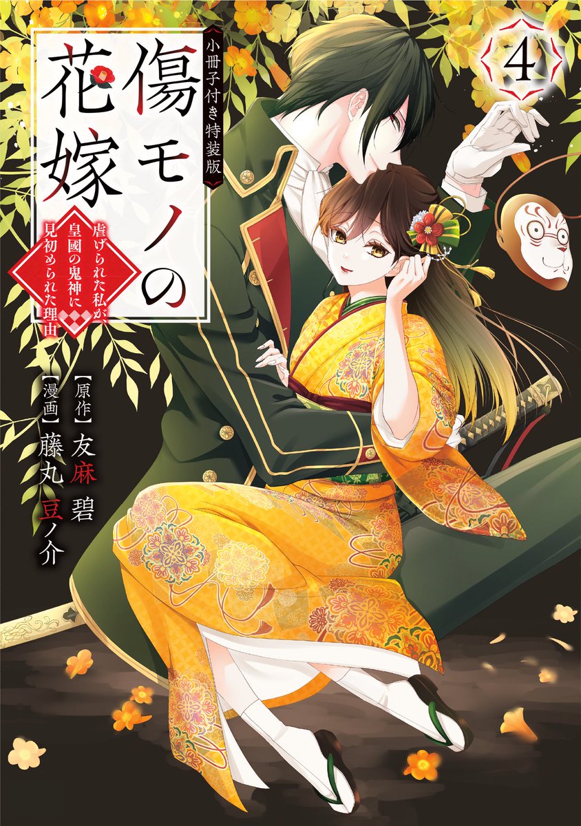 傷モノの花嫁 既刊7冊 通常版 小冊子付き特装版 講談社 傷モノの花嫁（7）』（友麻 碧,藤丸 豆ノ介）｜講談社