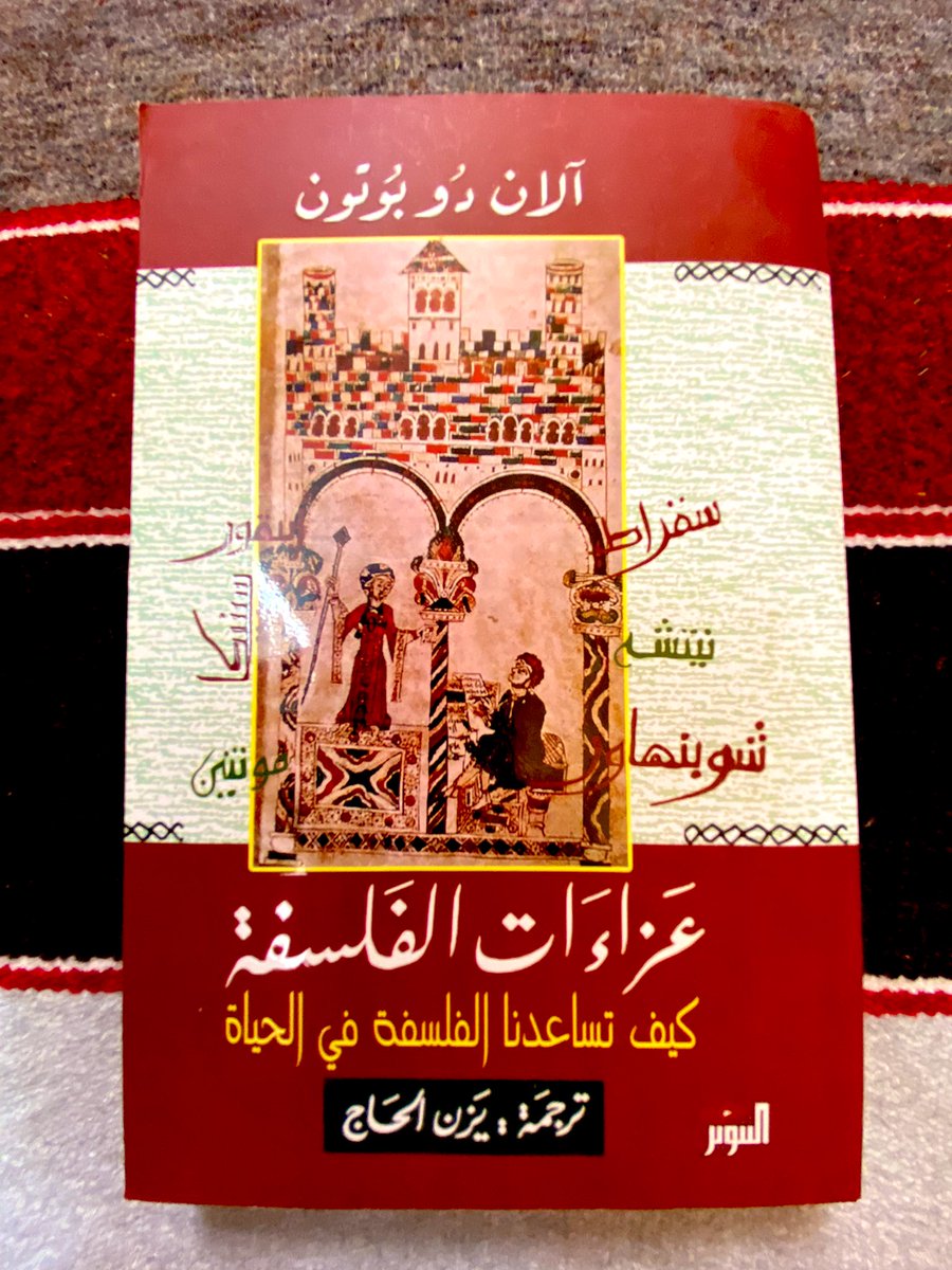 عزاءات الفلسفة
-آلان دو بوتون

كان يمكن أن يكون عنوان هذا الكتاب: الفلسفة كعلاج نفسي. فهذا الكتاب اللافت سيُشعرنا على نحو رائع بالتحسّن بطريقة جيّدة، بمعيارين متساويين من الذكاء والحكمة.
مقدمة رفيعة لعالم الفلسفة "نيوزويك"
