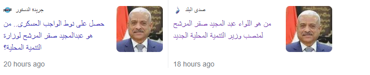 امبارح سامسونج قالهم ده مرشح للتنمية المحلية- 
النهارده قال امسحوها ده بقى وزير دفاع