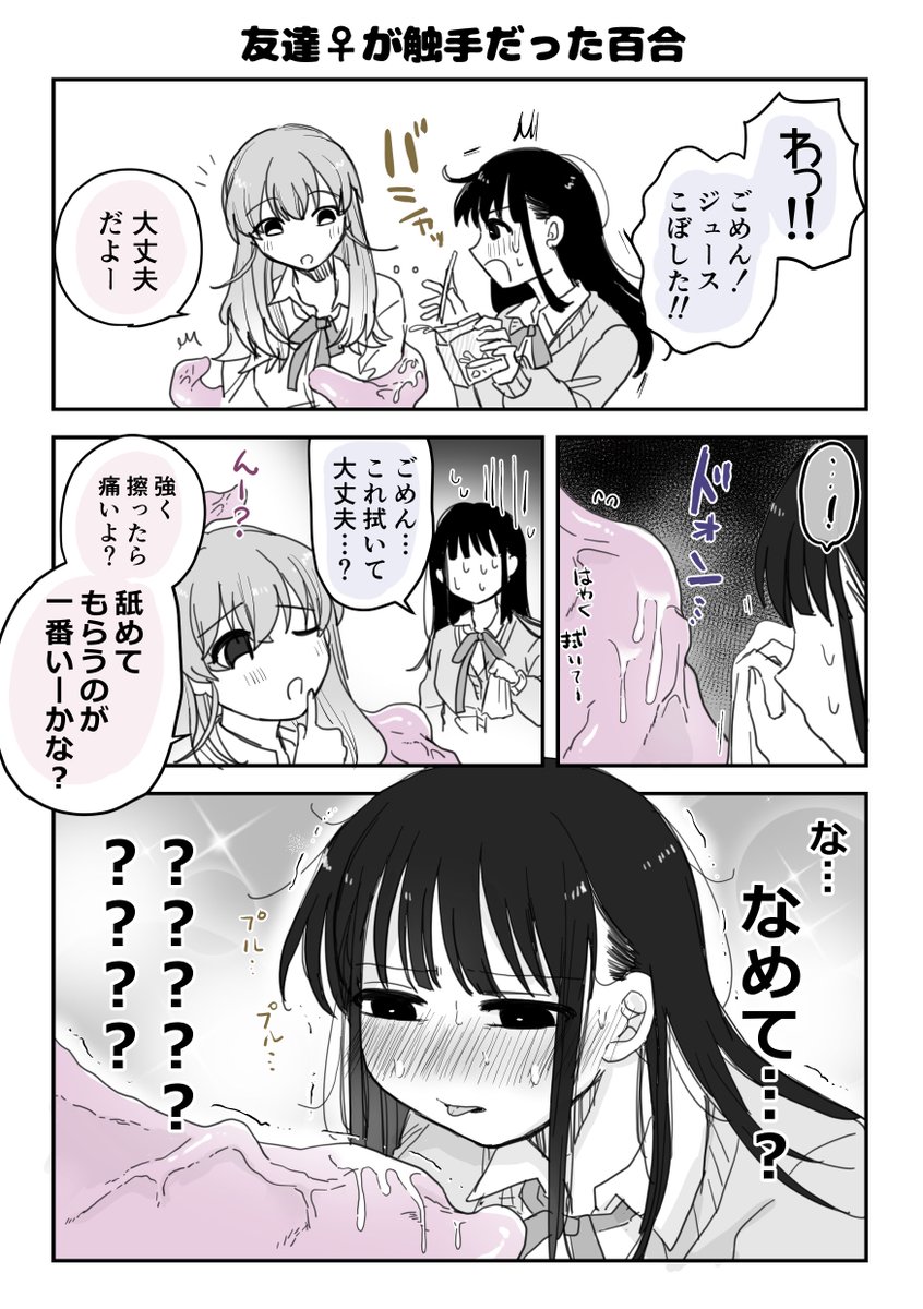 友達♀が触手だった百合6  #創作百合 