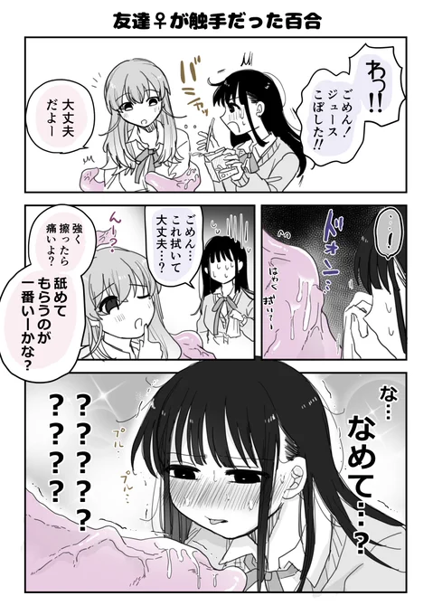 友達♀が触手だった百合6  #創作百合 