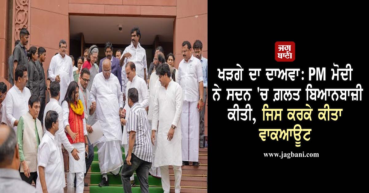 JagbaniOnline's tweet photo. ਖੜਗੇ ਦਾ ਦਾਅਵਾ: PM ਮੋਦੀ ਨੇ ਸਦਨ 'ਚ ਗਲਤ ਬਿਆਨਬਾਜ਼ੀ ਕੀਤੀ, ਜਿਸ ਕਰਕੇ ਕੀਤਾ ਵਾਕਆਊਟ
https://t.co/IR7fN2CpWM
#MallikarjunKharge #Claim #PMModi #House #FalseStatement #WalkOut https://t.co/IeDz4Fn8Fn