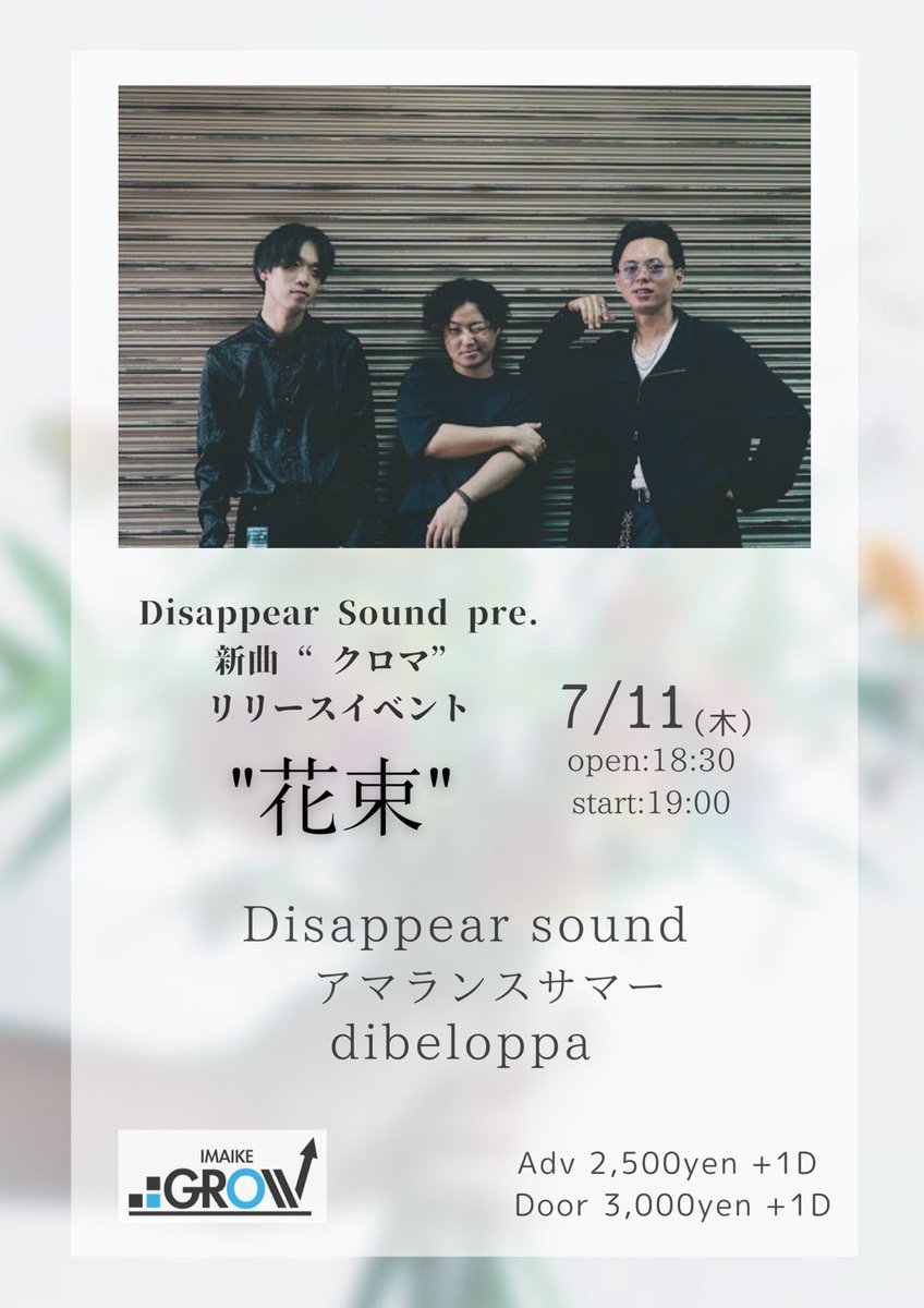 【𝕀𝕟𝕗𝕠𝕣𝕞𝕒𝕥𝕚𝕠𝕟】
7/11 18:30 open

Disappear Sound pre.
新曲''クロマ''リリースイベント

✻*˸ꕤ*˸*⋆。✻*˸ꕤ*˸*⋆。✻*˸ꕤ*˸*⋆。

「花束」 を開催致します！

✻*˸ꕤ*˸*⋆。✻*˸ꕤ*˸*⋆。✻*˸ꕤ*˸*⋆。

w/ dibeloppa、アマランスサマー

お待ちしてます！！

 #クロマ
 #クロマ_花束