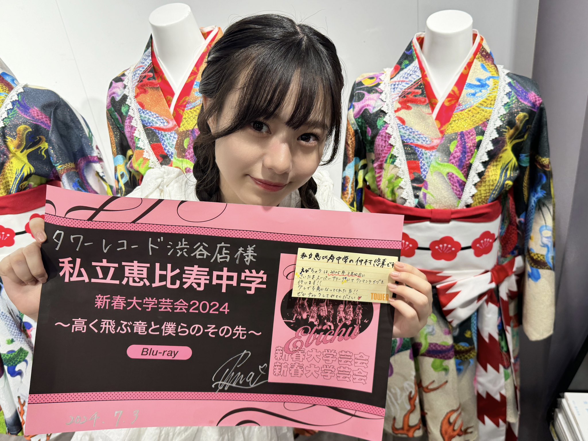 私立恵比寿中学 2024 新春大学芸会　初回生産限定盤 私立恵比寿中学 エビ中 BD 新春大学芸会2024 ⑤（初回 新春大