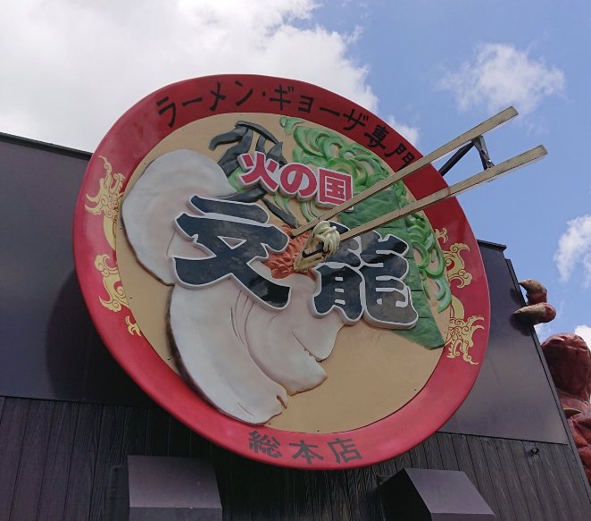 nQgWpDGjCP7LBmw's tweet image. 熊◯最強のこってりラーメン✌️#文龍 #火の国 #火の国文龍 #熊本 #最強 #熊本最強 #こってりラーメン #熊本発祥 #激濃 #豚骨拉麺 #豚骨 #拉麺 #こってり #麺 #メン #麺活 #ラーメン部 #熊本ラーメン #ラーメン #らーめん #ramen #豚骨 #とんこつ #トンコツ #豚骨ラーメン #豚骨らーめん