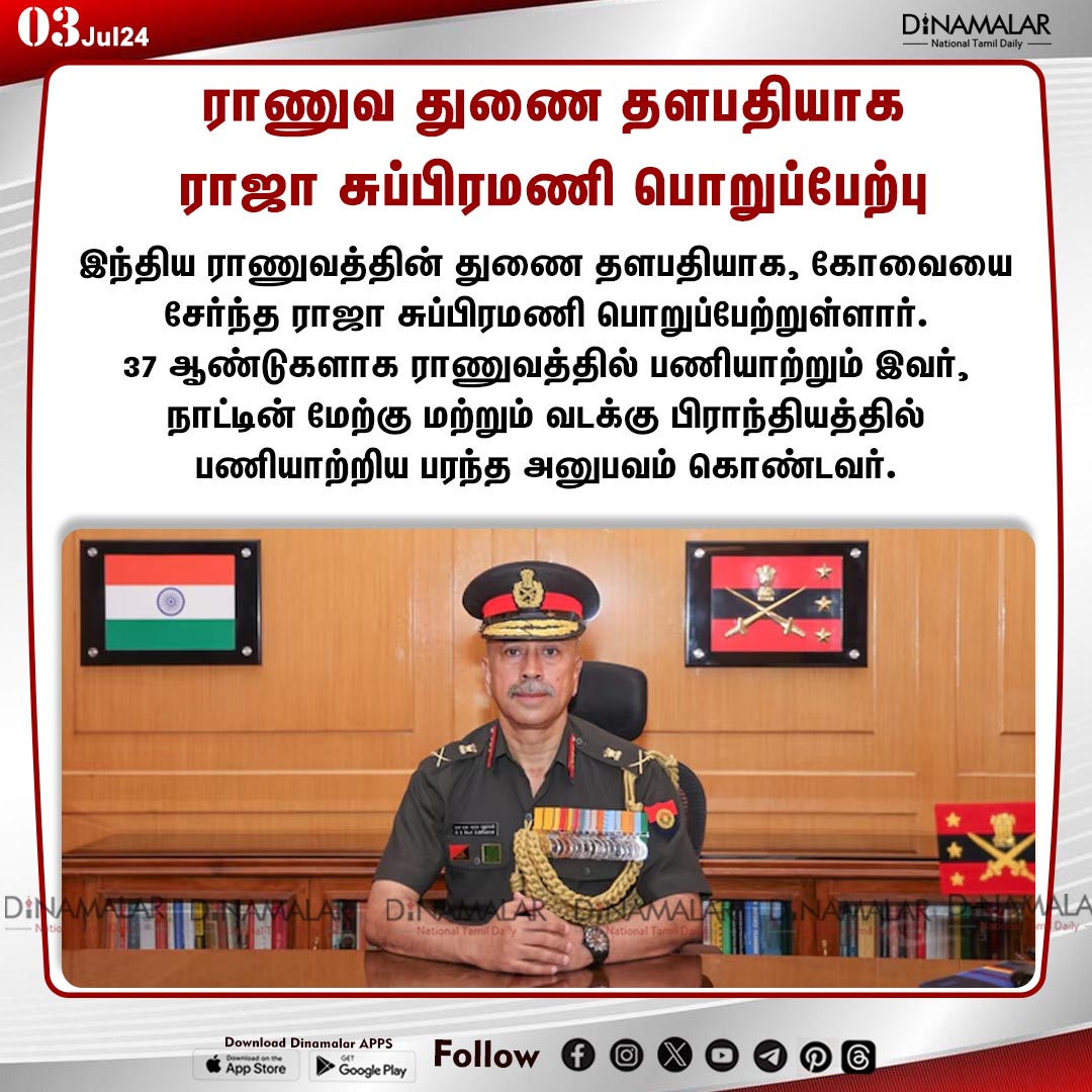 dinamalarweb's tweet photo. ராணுவ துணை தளபதியானார் கோவை தமிழர் ராஜா
#NSRajaSubramani| #ViceChief| #indianArmy
https://t.co/y4W3uzOopr https://t.co/Fr58Xw3htr