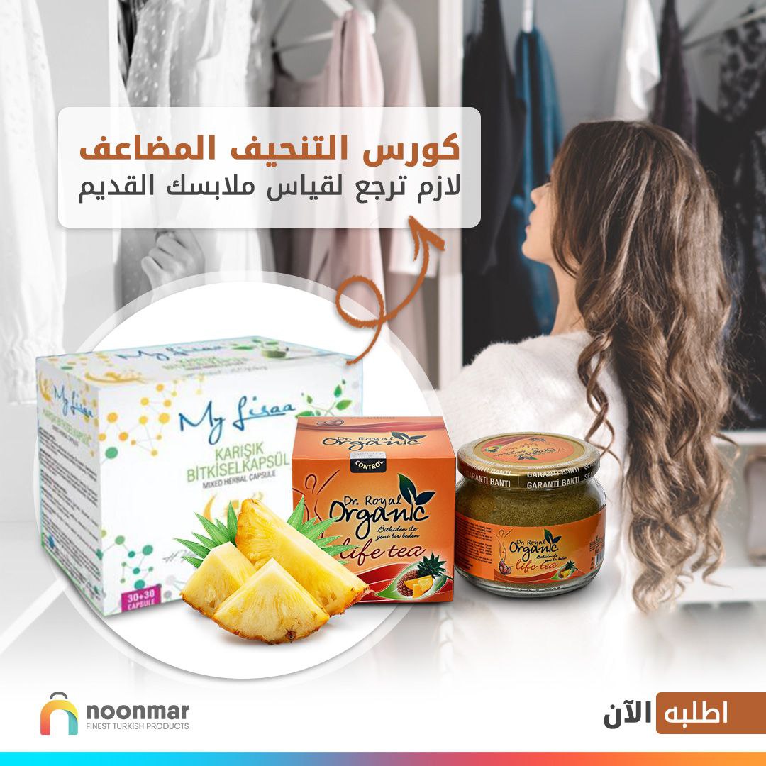 شو السر وراء هالمجموعة المميزة للتنحيف ؟؟
شاي مس ليدي بمكونات عشبية آمنة شديدة الفعالية في حرق الدهون 
أضفنا معها كبسولات ماي ليزا العشبية
فوائده:
يقلص من حجم معدتك، ويمنحك الطاقة والقوة، ويخفف الوزن
يمكنك خسارة ما بين 4 الى 12 كيلوجرام شهريا
#ماي_ليزا #خسارة_الوزن #صحة_وجمال