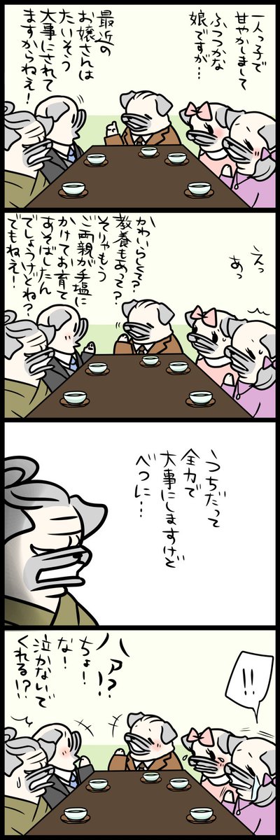 「パグ嫁と姑」思い出の顔合わせ