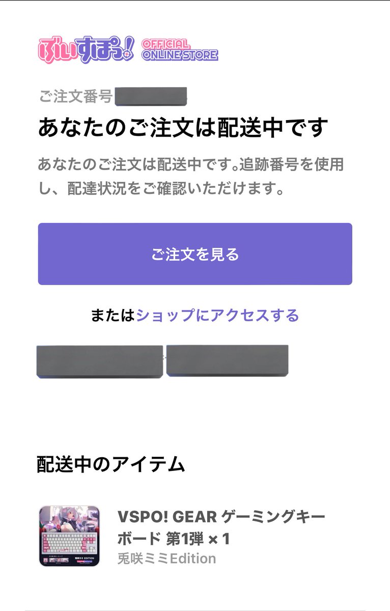 fu_reo2's tweet photo. ぶいすぽキーボードやっと発送通知来た https://t.co/FoSknwCOnq