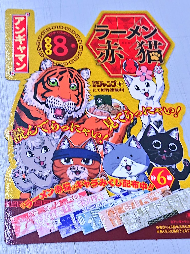 7/4発売 『ラーメン赤猫』8巻 おみくじ 特典配布致します (特典は既刊