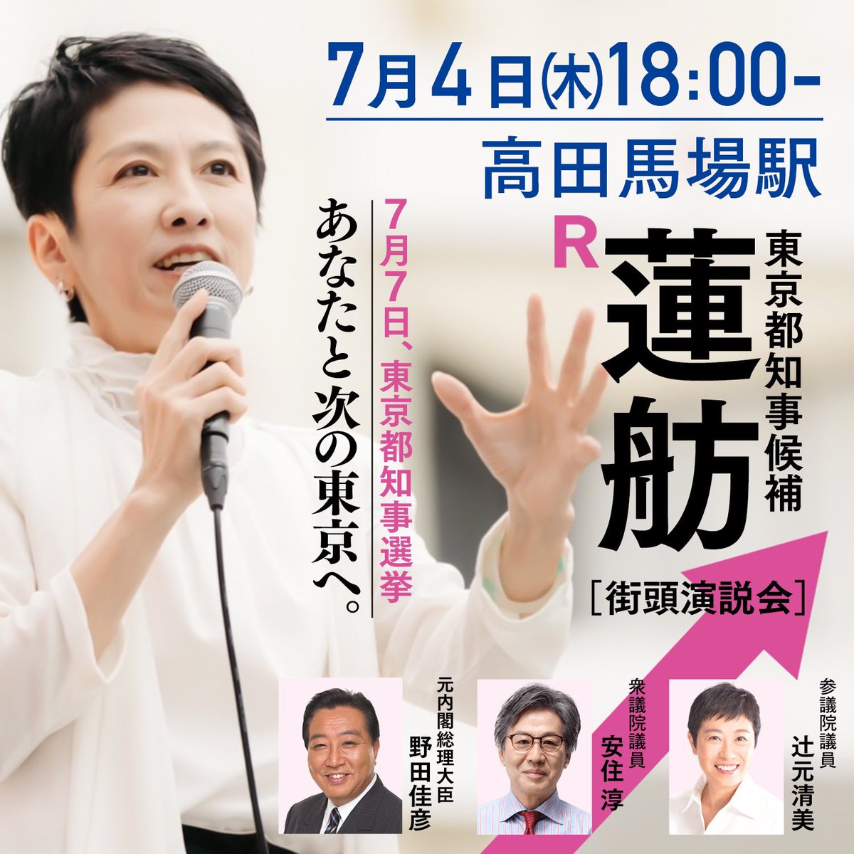 renho_office's tweet photo. 7/4(木)18:00から高田馬場駅で演説を行います。
野田佳彦元総理、安住淳衆院議員、辻元清美参院議員が応援に来てくださいます。
お近くの方はぜひお立ち寄りください。
#蓮舫 #蓮舫と次の東京へ #高田馬場 https://t.co/U0dzYZogLV